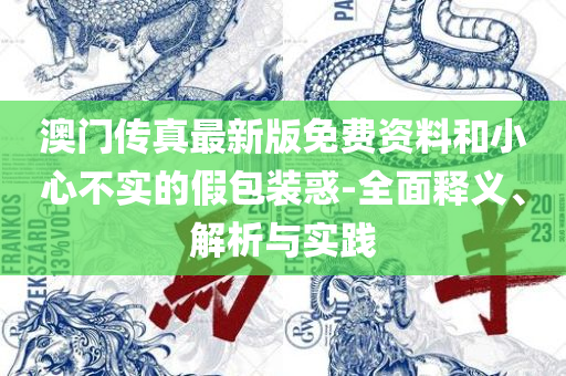澳门特马今期开奖结果查询,精选解析、解释与落实-抵制夸张的噱头