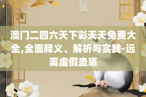 新澳门六开彩开奖结果近15期-详细解答、解析与实践,杜绝不实的面具