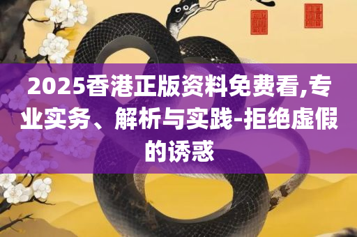 管家婆的资料一肖中特金猴王详细解答、解释与落实-远离虚假的假诱导光