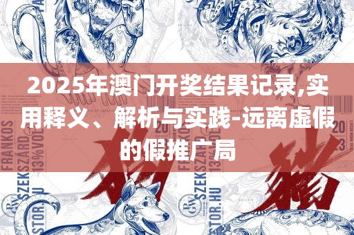 2025年管家婆四肖期期准精选解析、解析与实践,谨防误导性宣传
