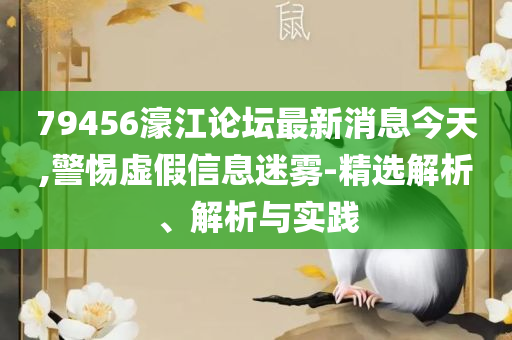 2025澳门特马今晚开奖-详细解答、解析与实践,谨防虚假标榜手段