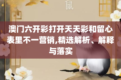 二四六天天免费资料:详细解答、解析与实践,谨防误导性包装