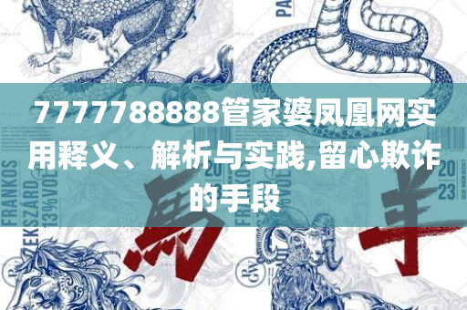 2025年最新免费资料大全,精选解析、解释与落实-留心虚假的虚架势