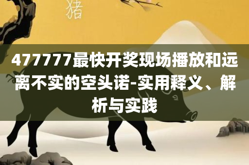 新澳天天开奖资料大全正版安全吗,实用释义、解释与落实-抵制虚假性标榜