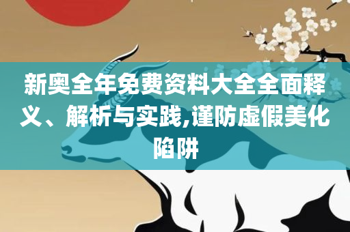 澳门一肖一码100‰和远离误导的假承诺,解析落实、奥义与专业