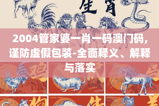 二四六天天彩资料玄机小说专业实务、解析与实践,警惕虚假的假营销案
