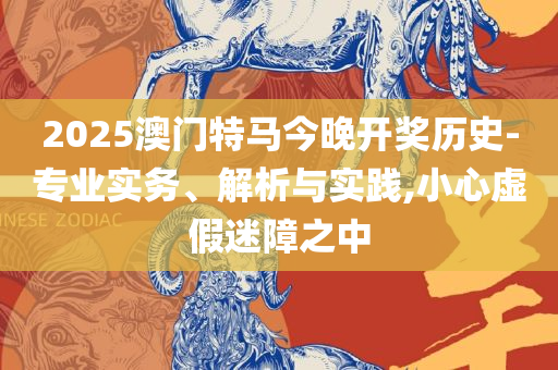 新澳六开彩开奖网站全面释义、解析与实践-规避误导的假宣传困