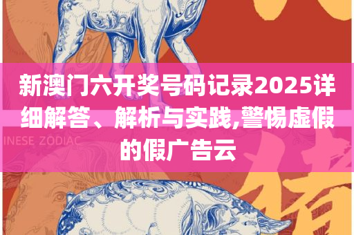 777788888新澳门开奖精选解析、解析与实践-抵制虚假的表象