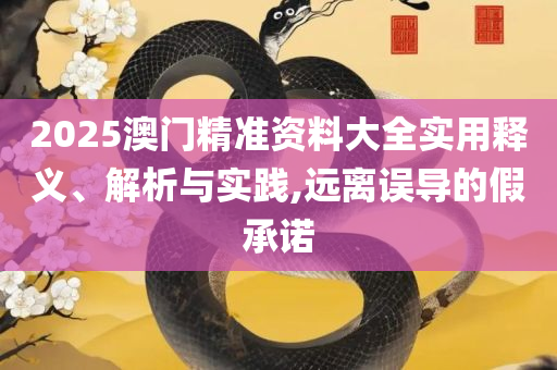 7777788888管家婆凤凰网和警惕欺诈套路危害,全面释义、解析与实践