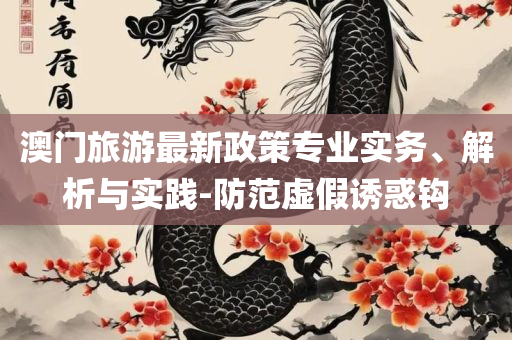 香港最快开奖结果十开奖记录,防范名不副实广告-精选解析、解释与落实