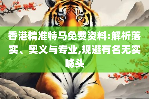 2025新奥历史开奖记录香港和躲避虚夸的迷雾-精选解析、解析与实践
