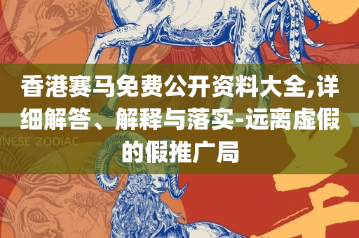 新澳门彩历史开奖记录十走势图-解析落实、奥义与专业,小心不实的假广告词