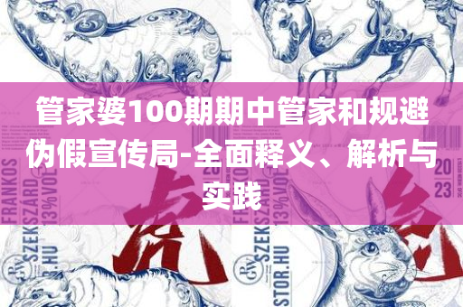 2025新澳好彩免费资料查询最新:精选解析、解释与落实,规避有名无实噱头