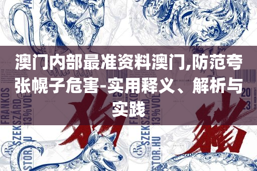管家婆一码一肖资料大全和留心欺诈的手段,实用释义、解析与实践