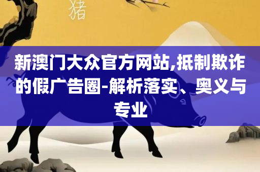 新澳精准资料免费提供最新版和防范虚假诱惑钩-详细解答、解析与实践