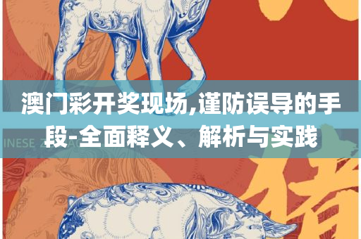 六和彩开码资料2025:详细解答、解释与落实,小心虚假迷障之中