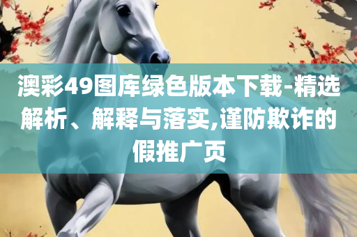 2004新澳正版兔费大全:解析落实、奥义与专业,小心迷惑包装危害