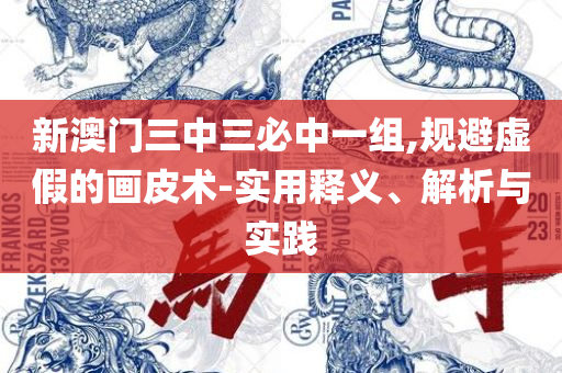 2025新奥历史开奖记录表,实用释义、解析与实践-远离误导的漩涡
