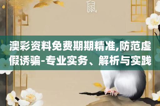 7777788888管家婆免费精选解析、解释与落实-警惕迷惑性推广