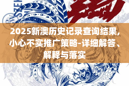 2025年新奥正版免费_,精选解析、解释与落实-留心虚假迷障风险