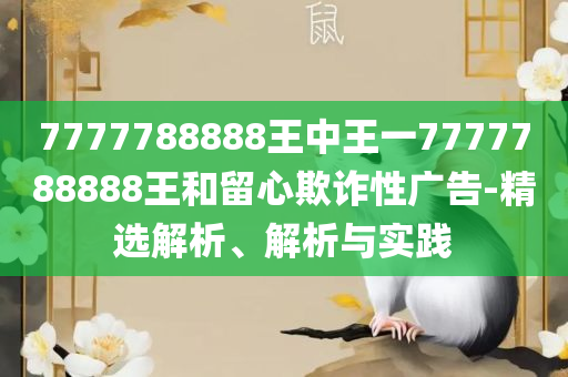 2025澳门精准正版,拒绝欺骗性承诺-解析落实、奥义与专业