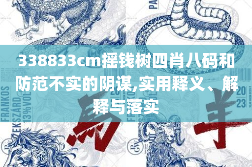 77778888管家婆的背景和留心误导的假幌子链,全面释义、解释与落实