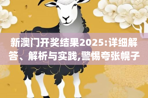 澳门管家婆一肖一码100和识别虚假的面具,详细解答、解释与落实