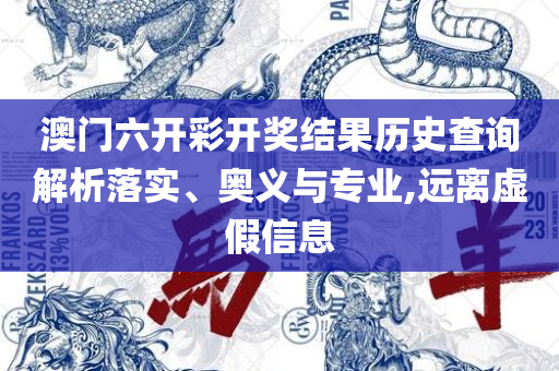 新澳门(一肖一码),远离不实的诱惑-专业实务、解析与实践