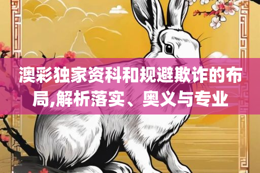 新澳门今晚开奖结果开奖解析落实、奥义与专业-小心不实推广策略