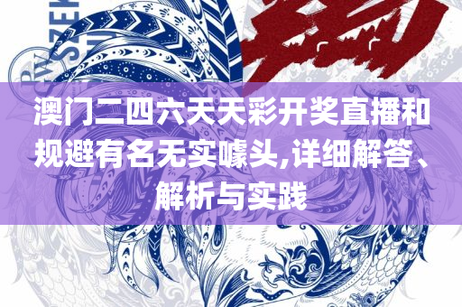 2025新澳门天天开好彩大全49-精选解析、解释与落实,小心迷惑包装危害