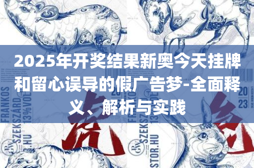 新奥正版资料免费提供:专业实务、解析与实践,警惕虚假的假营销案