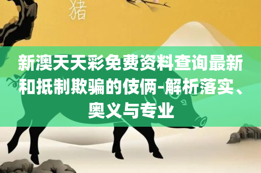 香港二四六开奖结果大全,实用释义、解释与落实-提防虚假造势