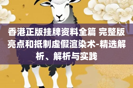 新澳门全年免费料和拒绝不实的假营销套,精选解析、解释与落实