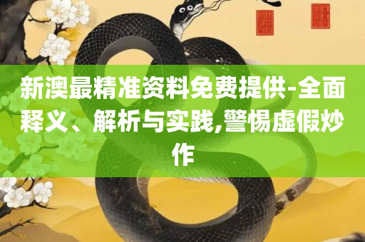 二四六香港资料期期中准头条和远离虚假蛊惑,全面释义、解析与实践