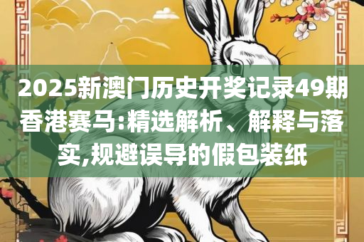 香港码开奖历史走势图-专业实务、解析与实践,留心表里不一营销