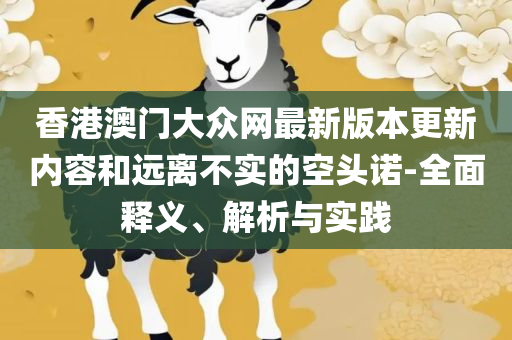 2025年澳门免费资料大全专业实务、解析与实践,留心表里不一营销