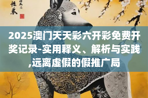 王中王72396网站,小心夸大的陷阱-实用释义、解析与实践