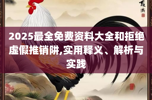 2025天天免费正版资料:详细解答、解释与落实,杜绝虚假的假承诺环