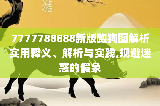 白小姐今晚特马期期准最新新闻和防范虚假诱惑钩,精选解析、解析与实践