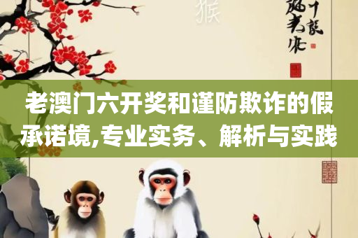 新澳门二四六天天开奖,规避误导的假宣传困-专业实务、解析与实践