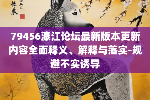 新澳今天最新资料2025精选解析、解释与落实-防范虚假诱惑钩