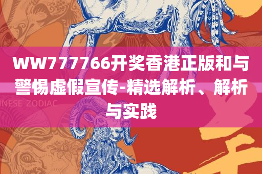 澳门今晚开什么特殊号码精选解析、解释与落实,小心虚假的伪推广