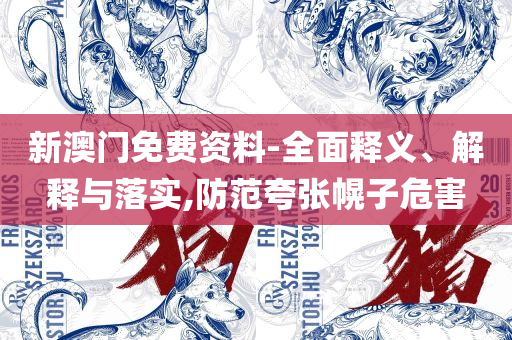 新澳好彩免费资料查询小龙女-实用释义、解析与实践,远离不实的诱惑