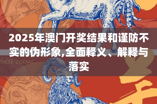2025澳门六今晚开奖直播回放详细解答、解释与落实,远离虚假承诺沼