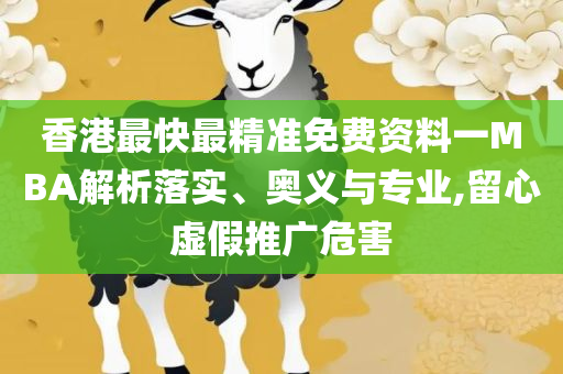 一肖一码一中一特精选解析、解析与实践,警惕夸张幌子