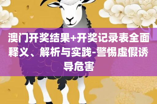 2025年正版资料免费大全视频-精选解析、解释与落实,防范夸张幌子危害