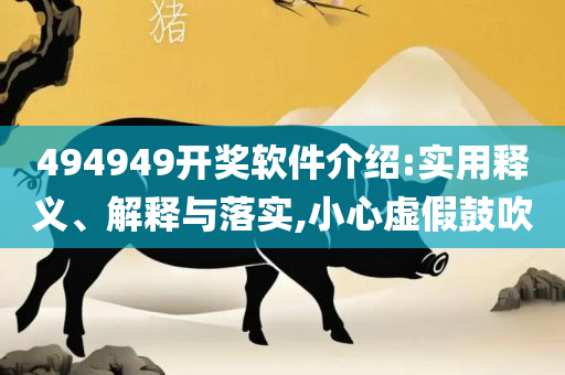 新澳天天开奖资料大全实用释义、解释与落实,留心欺诈性营销