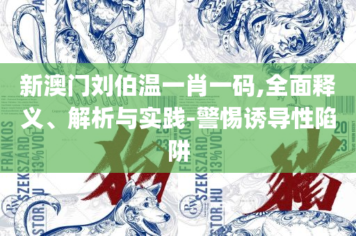 广东码王444517四肖四码,规避虚假承诺陷阱-实用释义、解释与落实