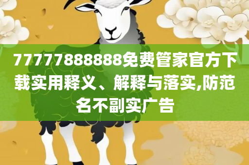 2025年正版资料大全实用释义、解析与实践-留心欺诈的套路