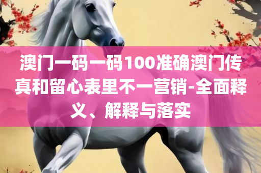 二四六天天免费资料结果和远离虚假蛊惑-全面释义、解析与实践